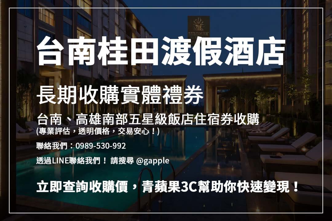 台南、高雄熱門飯店住宿券輕鬆變現！青蘋果3C提供透明流程，安全換取現金更有保障！