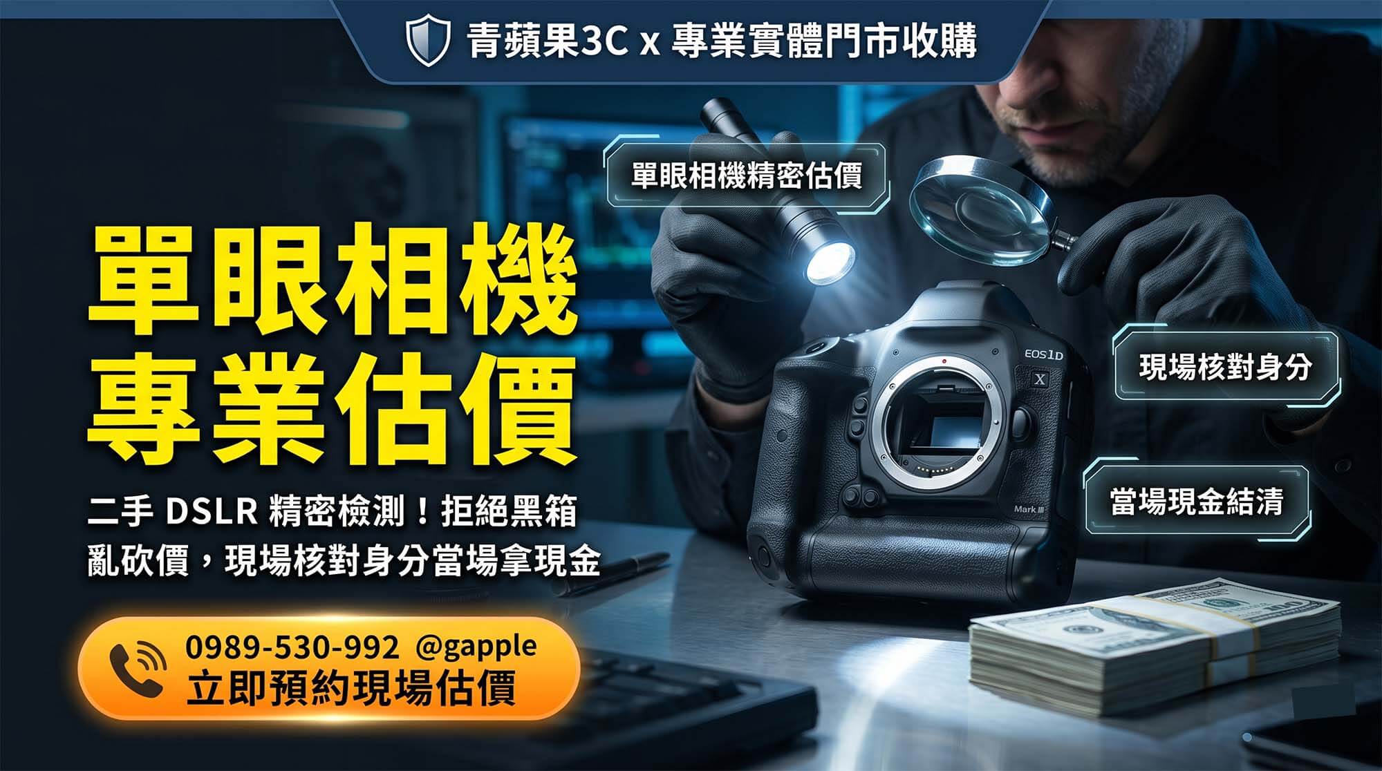 專業單眼相機收購與二手 DSLR 檢測估價流程