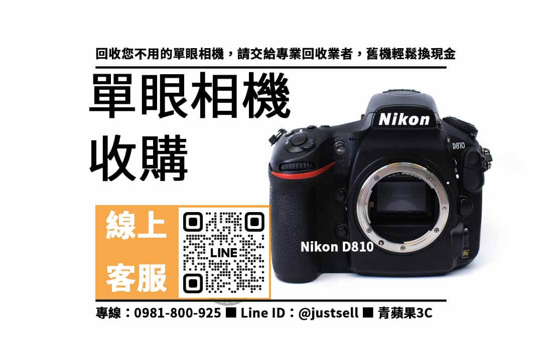Nikon D810,收購單眼相機,買賣單眼相機,單眼收購,單眼相機回收