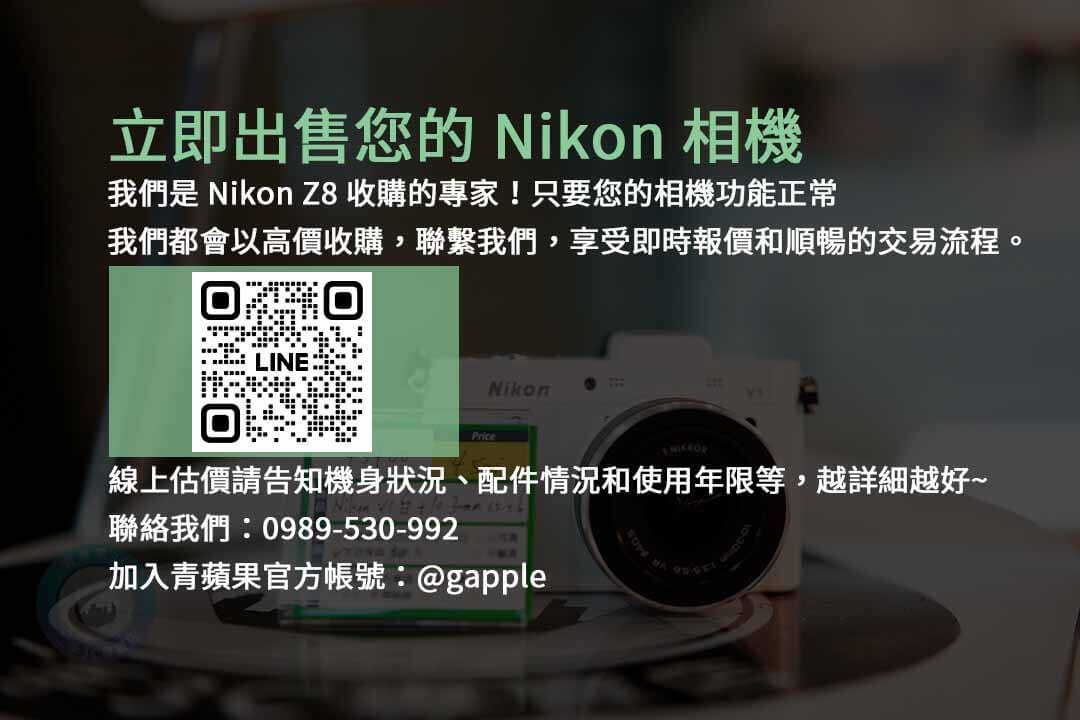 Nikon Z8,相機收購,二手相機,Nikon 相機,數位相機收購