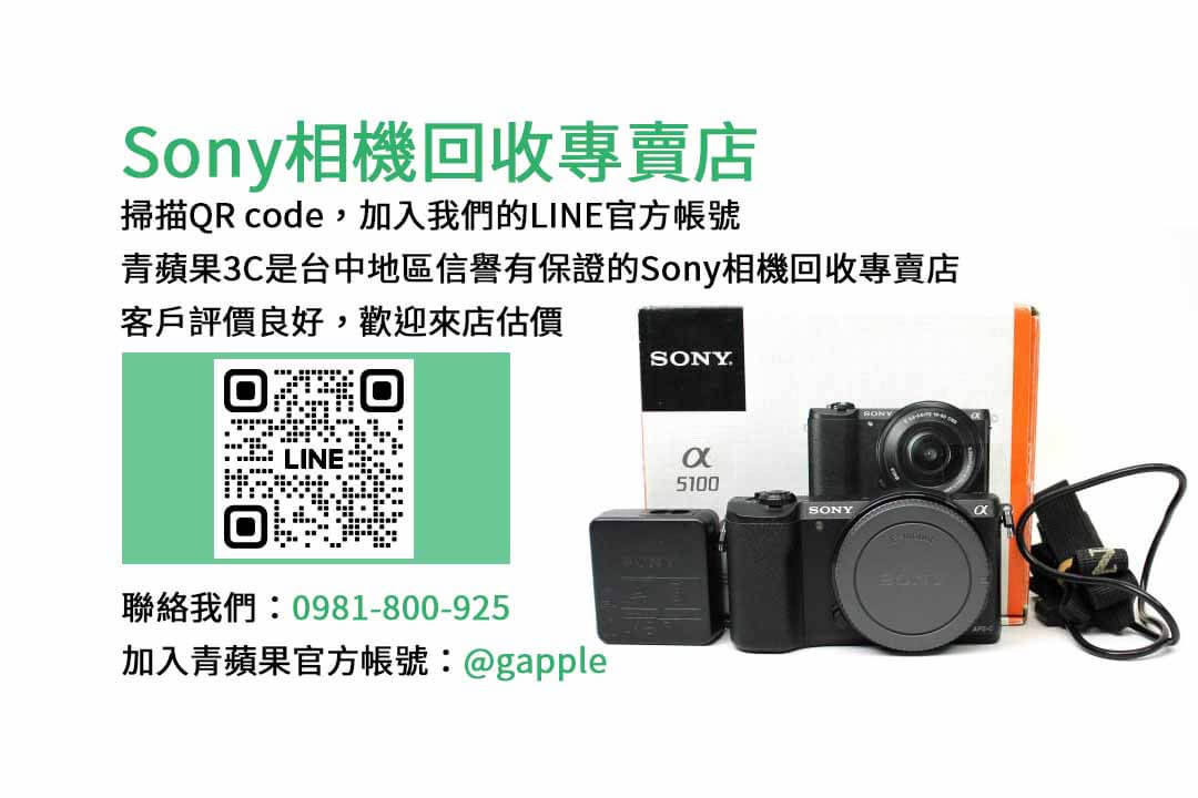 台中收購sony相機,Sony相機回收,如何賣Sony相機,相機回收,相機收購